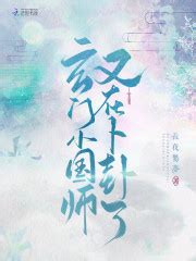 玄門小國師又在卜卦了|玄門小國師又在卜卦了 